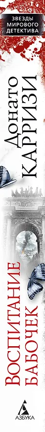 Книга Воспитание бабочек (Донато Карризи) — 4