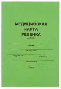 Медицинская карта ребенка А4