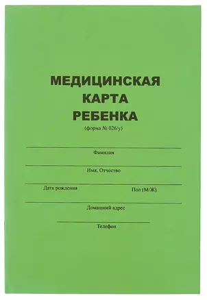 Медицинская карта ребенка А4 — 306185 — 1