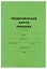 Медицинская карта ребенка А4 — 306185 — 1