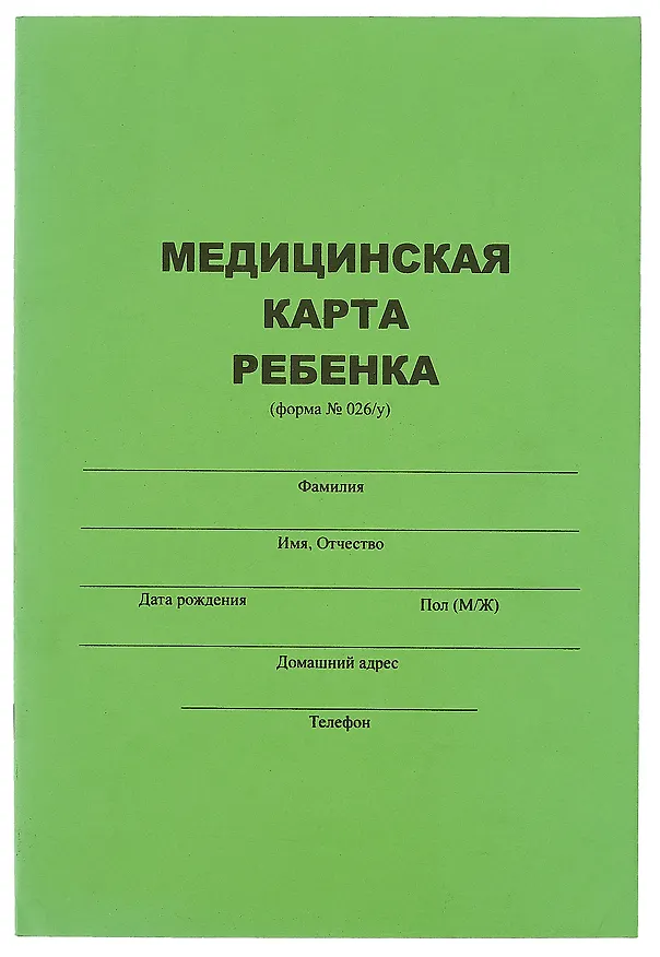 Медицинская карта ребенка А4 306185 — 1