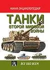 Танки Второй мировой войны (Мини-энциклопедия)(Все обо всем). Гандер Т. (Аст) — 1290056 — 1