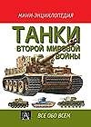Книга Танки Второй мировой войны (Мини-энциклопедия)(Все обо всем). Гандер Т. (Аст) () — 1