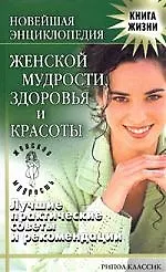 Книга Новейшая энциклопедия женской мудрости, здоровья и красоты. Лучшие практические советы и рекомендации ()