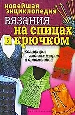Книга Новейшая энциклопедия вязания на спицах и крючком () — 1