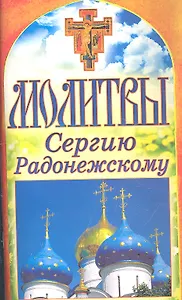 Молитвы Сергию Радонежскому