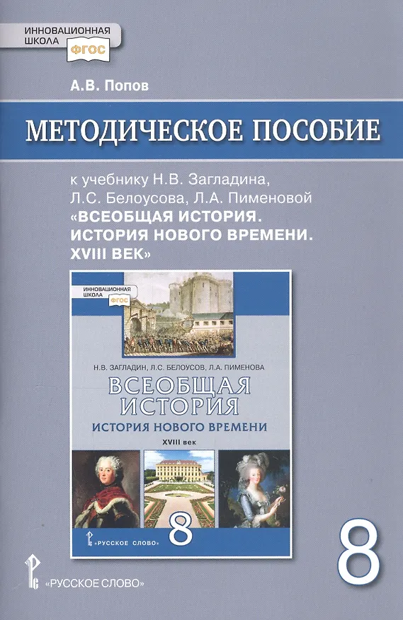 Книга Методическое пособие к учебнику Н.В. Загладина, Л.С. Белоусова, Л.А. Пименовой, под науч. ред. С.П. Карпова «Всеобщая история. История Нового времени. ХVIII век» для 8 класса общеобразовательных организаций (А. Попов) — 1