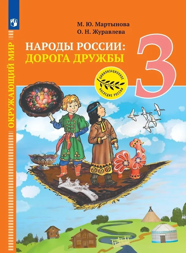 Книга Окружающий мир. Народы России: дорога дружбы. Ярмарка мастеров России. 3 класс. Учебник (Ольга Журавлева, Марина Мартынова) — 1