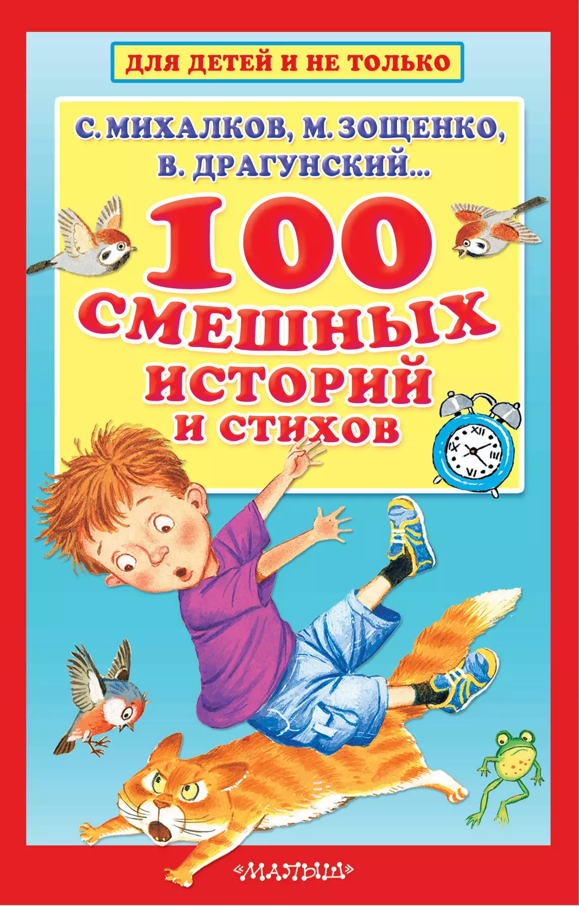 

100 смешных историй и стихов