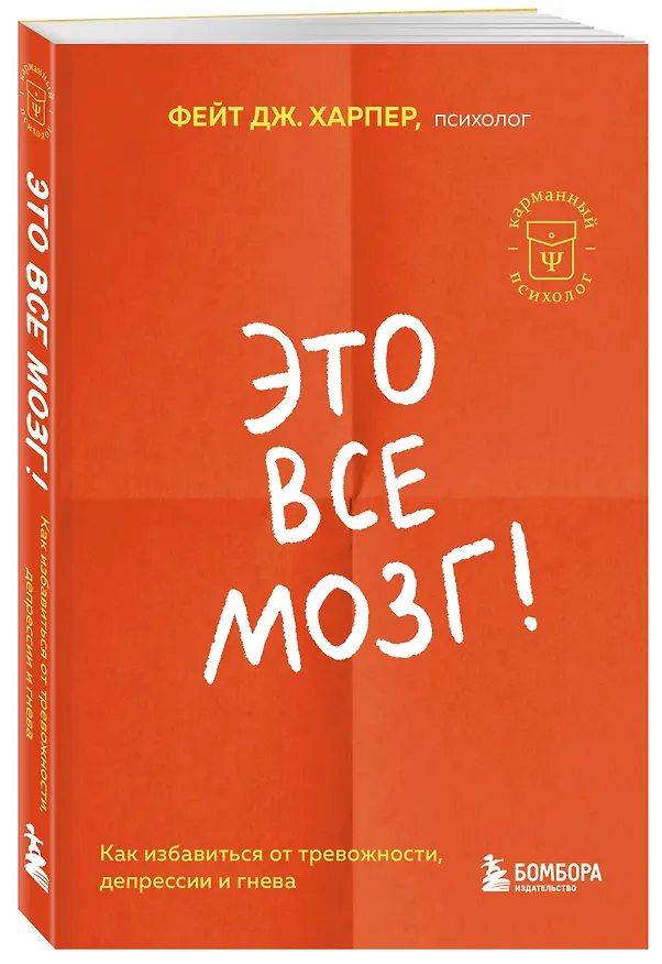Книга Это все мозг! Как избавиться от тревожности, депрессии и гнева (Фейт Дж. Харпер) — 5