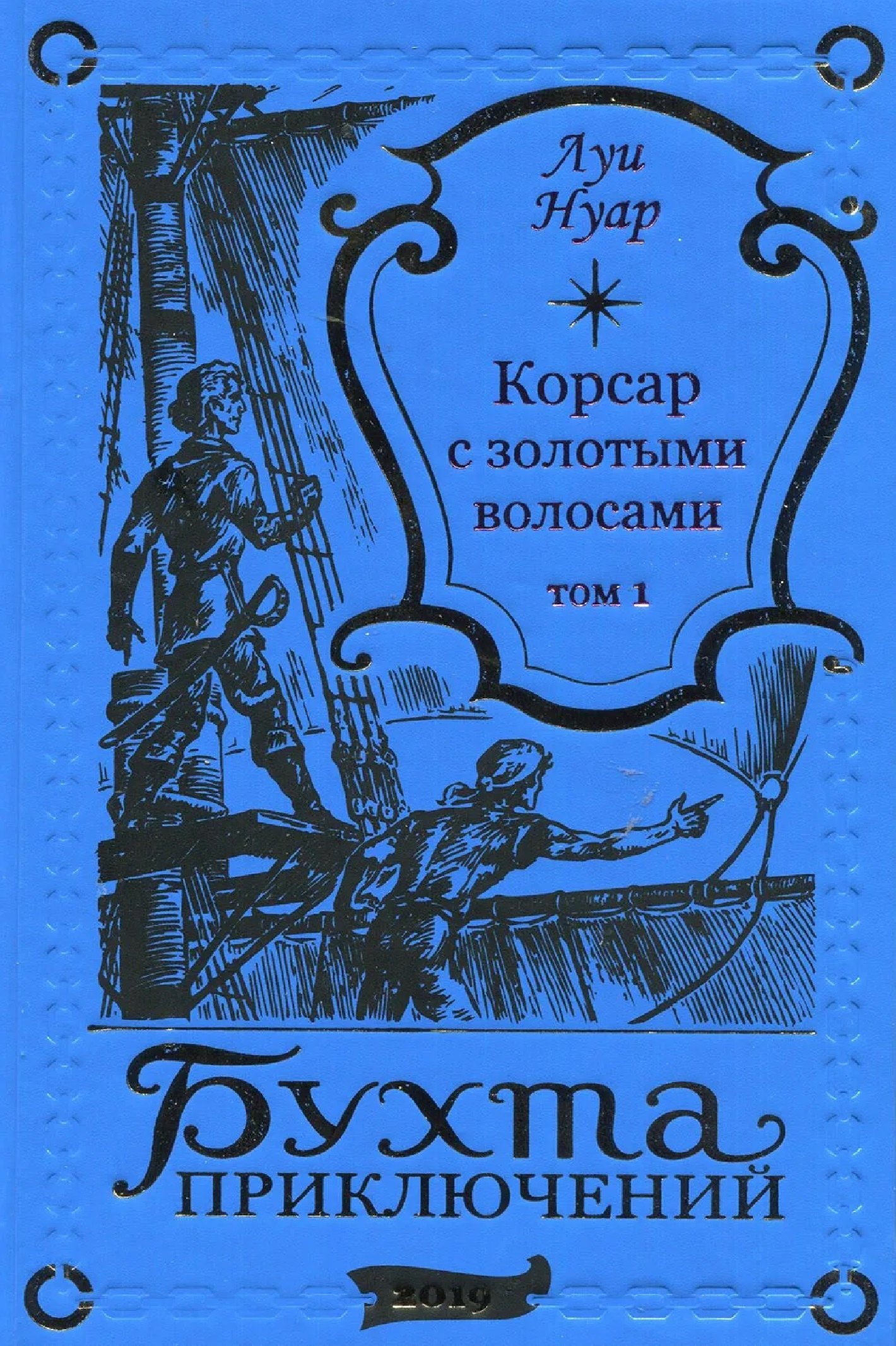 

Корсар с золотыми волосами Том 1