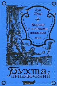 Корсар с золотыми волосами Том 1