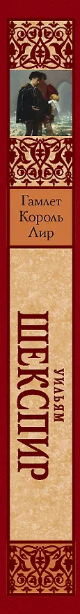 Книга Гамлет. Король Лир (Уильям Шекспир) — 3