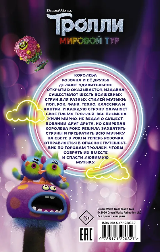 Книга Тролли-2. Мировой тур. Официальная новеллизация (Сьюзан Фрэнсис) — 2