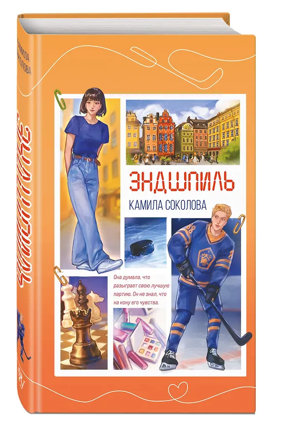 Книга Эндшпиль (#2) (Камила Соколова) — 5
