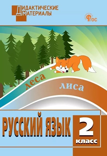 Книга Русский язык. 2 класс. Разноуровневые задания. ФГОС () — 1