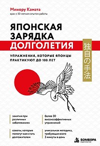 Японская зарядка долголетия. Упражнения, которые японцы практикуют до 100 лет
