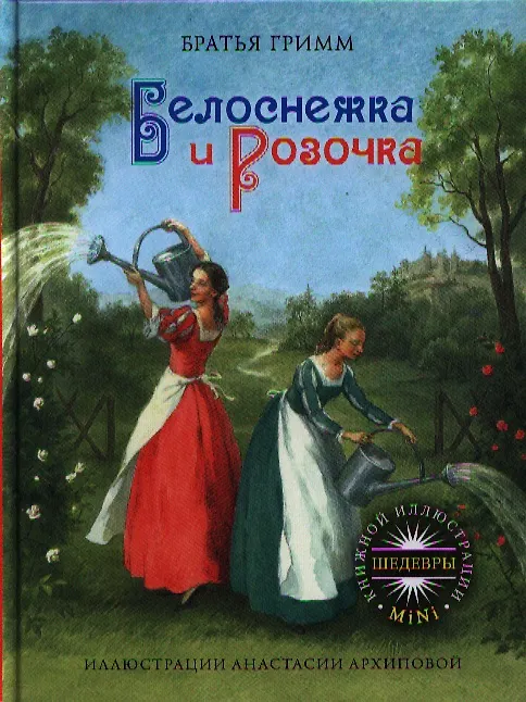 Книга Белоснежка и Розочка. Братья Гримм (Вильгельм Гримм, Якоб Гримм) — 1