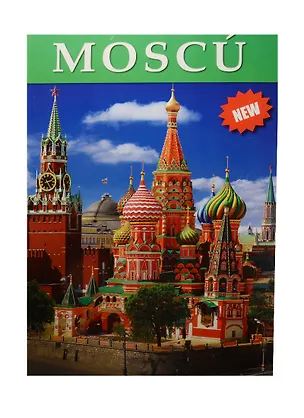 Книга Альбом Москва, испанский, 128стр., (м) (Т.Е. Лобанова)