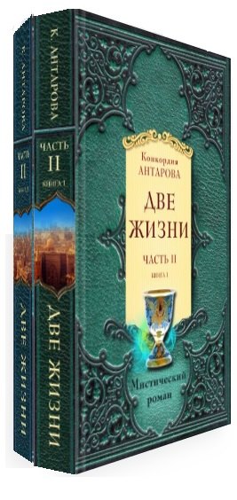 

Две жизни. Часть 2. Комплект из двух книг