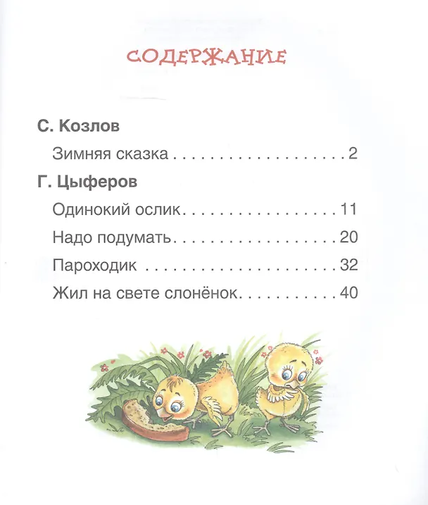 Книга Короткие сказки о животных (Сергей Козлов) — 2