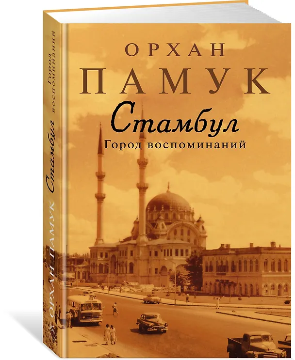 Книга Стамбул. Город воспоминаний (Орхан Памук) — 3