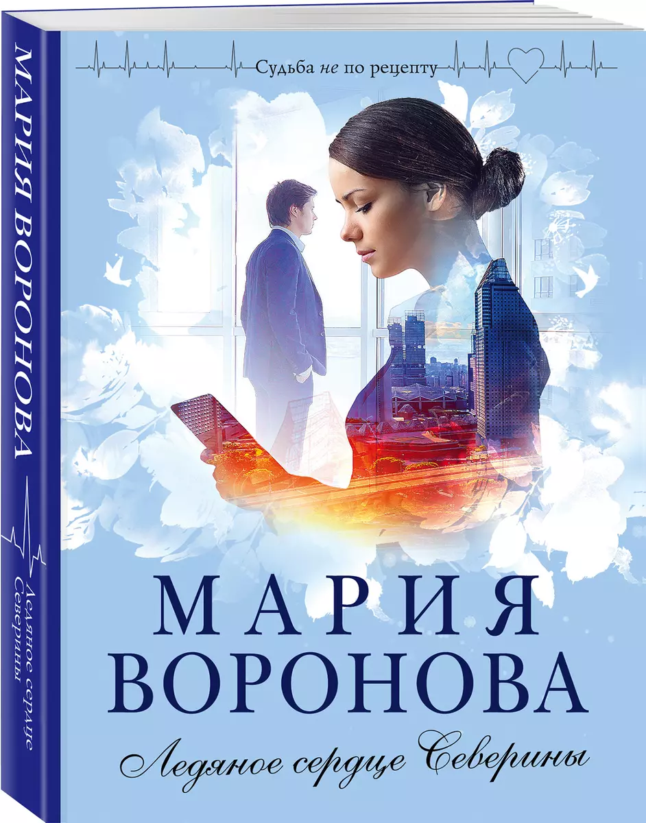 Ледяное сердце Северины (Мария Воронова) - купить книгу с доставкой в  интернет-магазине «Читай-город». ISBN: 978-5-04-122103-4