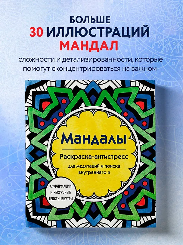Книга Мандалы. Раскраска-антистресс для медитаций и поиска внутреннего я (Марина Ратникова) — 5