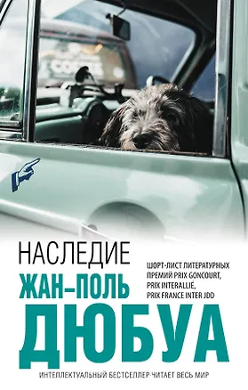 Книга Наследие (Жан-Поль Дюбуа)