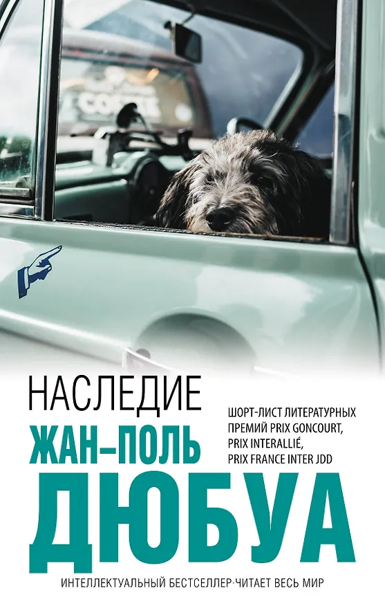 Книга Наследие (Жан-Поль Дюбуа) — 1