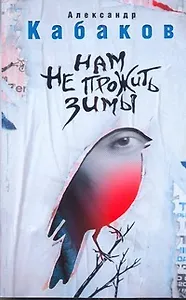 Кабаков(м).Нам не прожить зимы