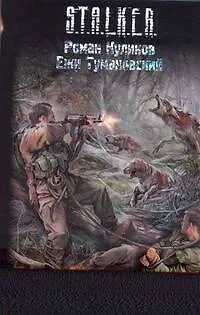 Книга Связанные Зоной : [фантаст. роман] (Роман Куликов) — 1