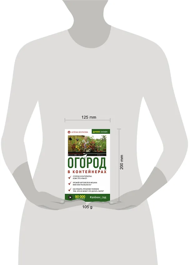 Книга Огород в контейнерах (Алёна Волкова) — 4