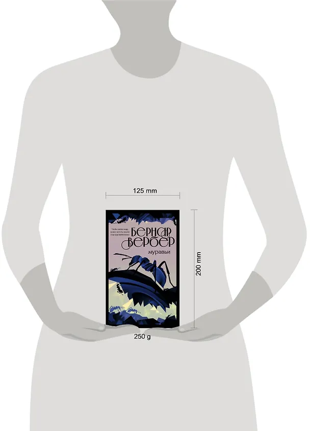 Книга Муравьи (Бернар Вербер) — 5