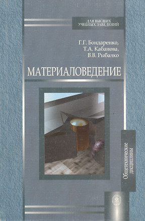 Материаловедение (учебник) (мягк). Бондаренко Г. (УчКнига) — 2134860 — 1