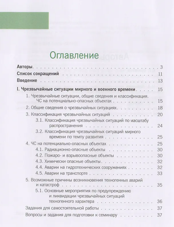 Книга Безопасность жизнедеятельности. Учебное пособие () — 2