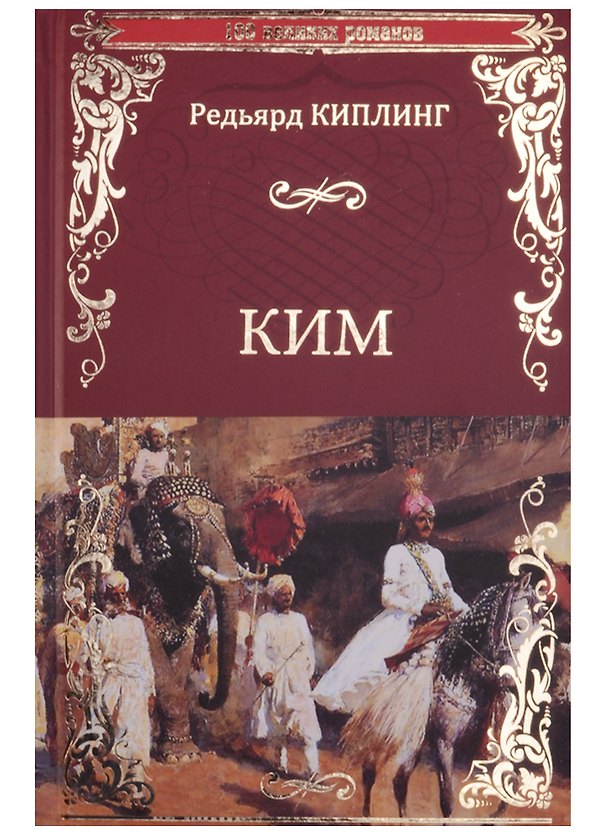 Книга Ким (Редьярд Киплинг) — 1