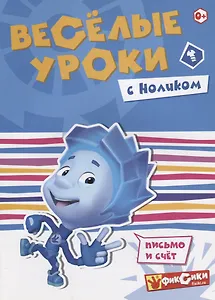 Веселые уроки с Ноликом