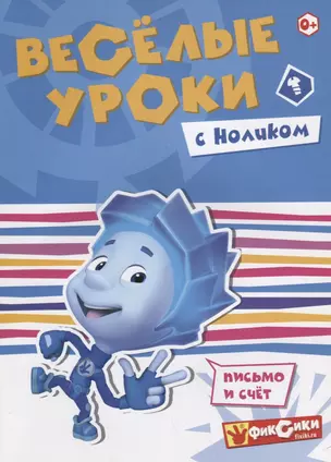 Веселые уроки с Ноликом — 2695128 — 1