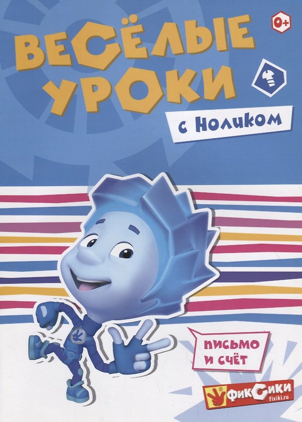 Книга Веселые уроки с Ноликом () — 1
