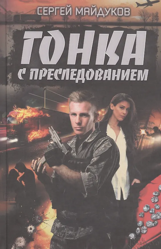 Книга Гонка с преследованием (Сергей Майдуков) — 1