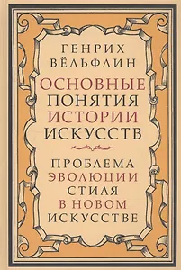 Основные понятия истории искусств. Проблема эволюции стиля в новом искусстве