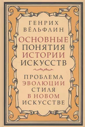 Основные понятия истории искусств. Проблема эволюции стиля в новом искусстве — 2731652 — 1