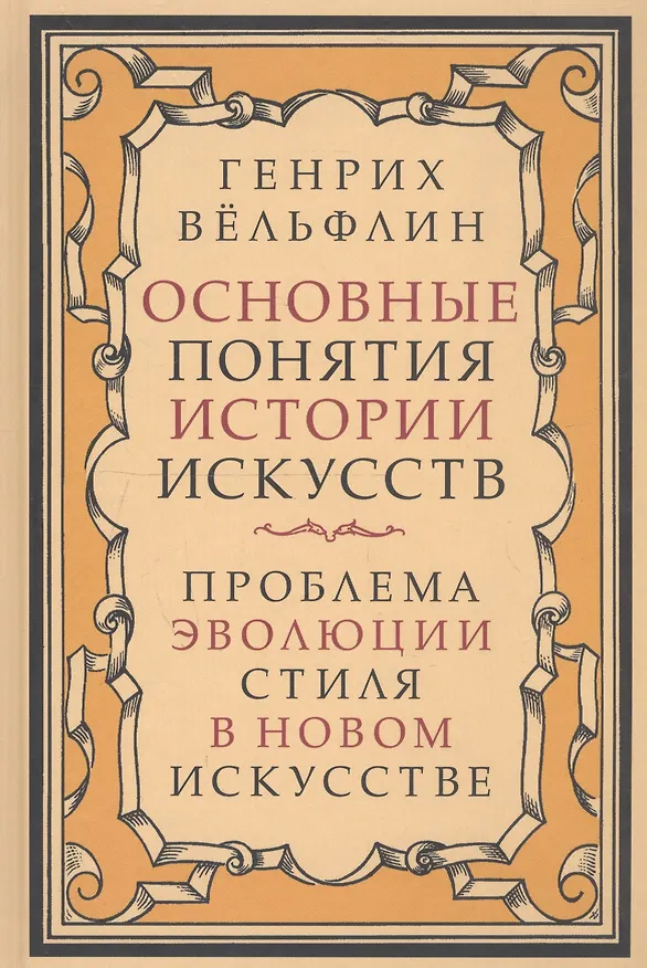 Книга Основные понятия истории искусств. Проблема эволюции стиля в новом искусстве (Генрих Вельфлин) — 1