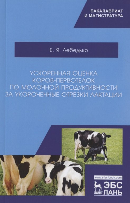 

Ускоренная оценка коров-первотелок по молочной продуктивности за укороченные отрезки лактации. Учебное пособие