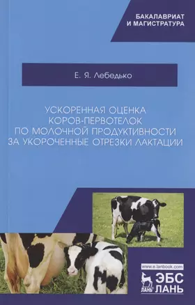 Ускоренная оценка коров-первотелок по молочной продуктивности за укороченные отрезки лактации. Учебное пособие — 2789317 — 1