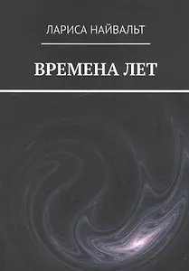 ВРЕМЕНА ЛЕТ