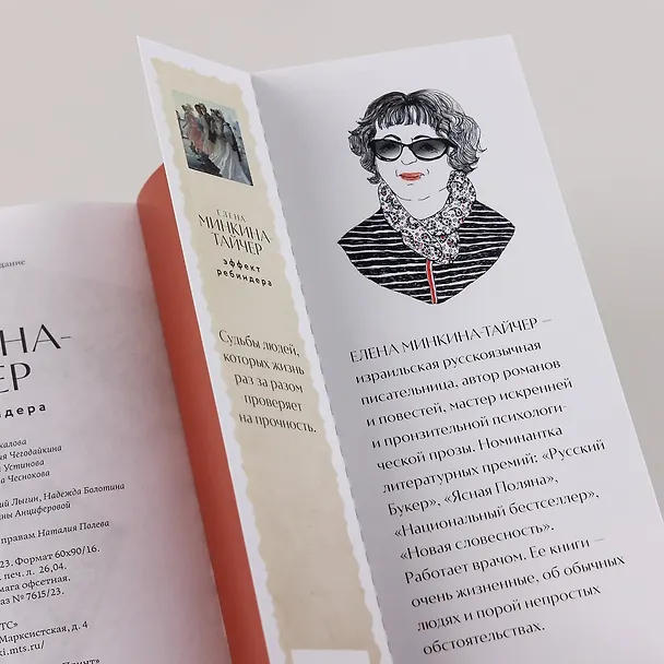Книга Эффект Ребиндера (Елена Минкина-Тайчер) — 7