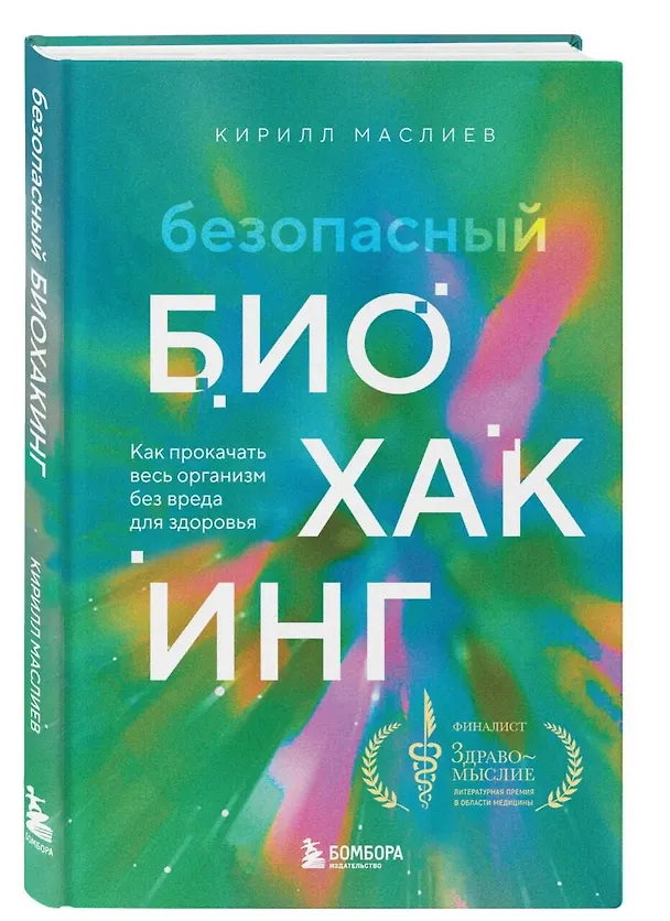 Книга Безопасный биохакинг. Как прокачать весь организм без вреда для здоровья (Кирилл Маслиев) — 4