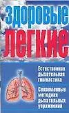 Книга Здоровые легкие (Юлиан Гайдук)